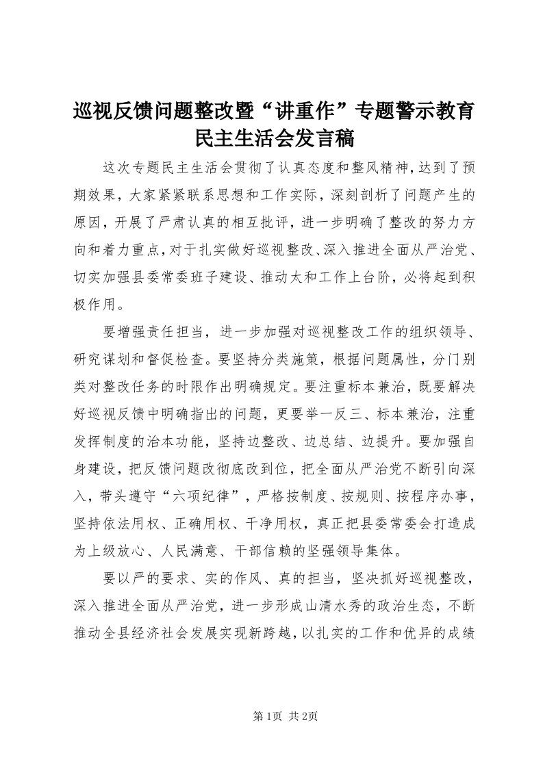 7巡视反馈问题整改暨“讲重作”专题警示教育民主生活会讲话稿