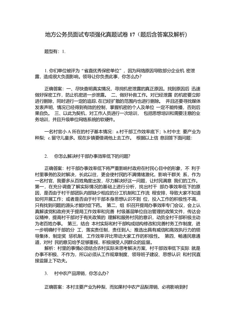 地方公务员面试专项强化真题试卷17(题后含答案及解析)