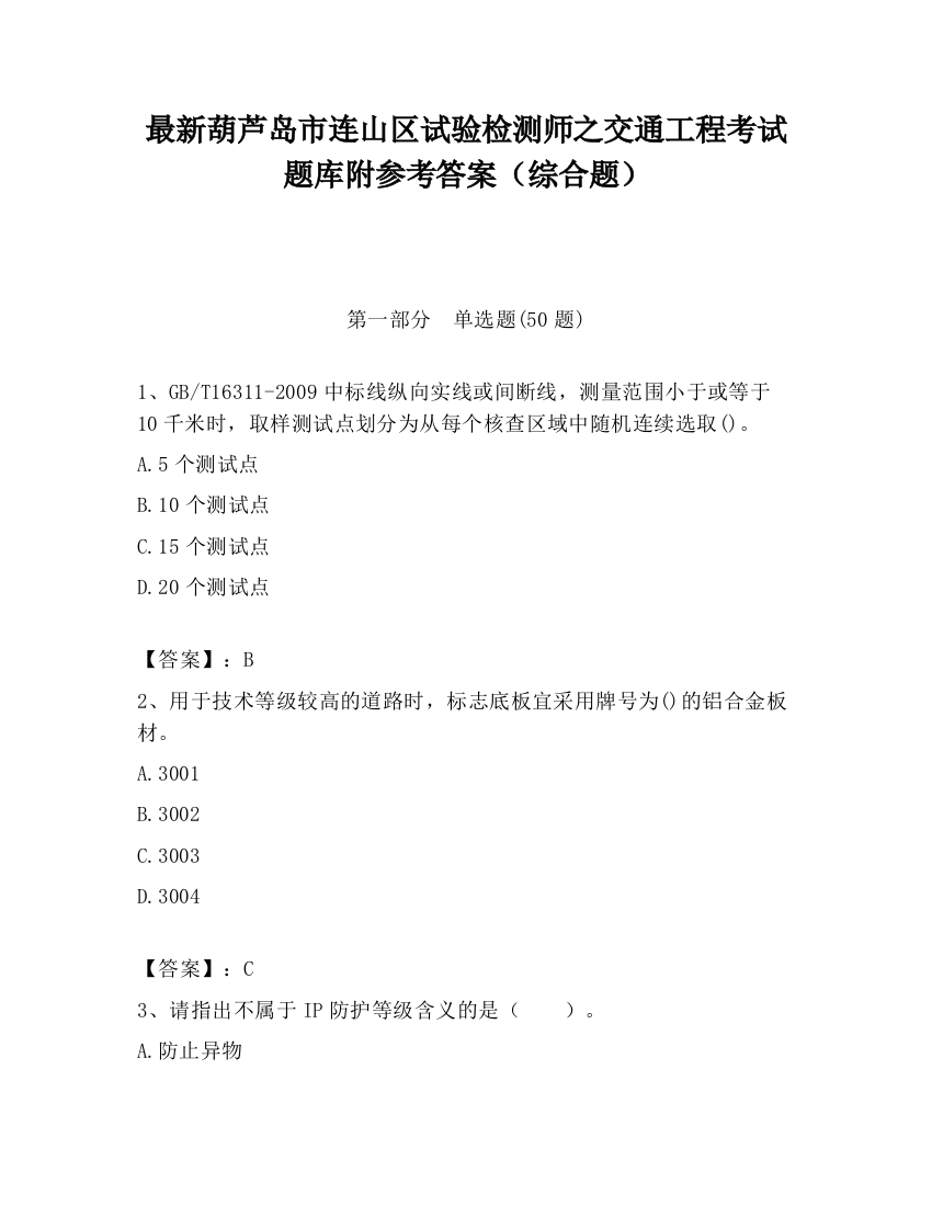 最新葫芦岛市连山区试验检测师之交通工程考试题库附参考答案（综合题）