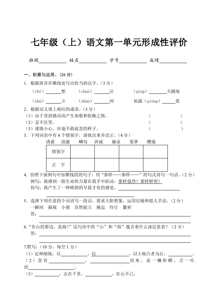 七年级(上)语文第一单元形成性评价