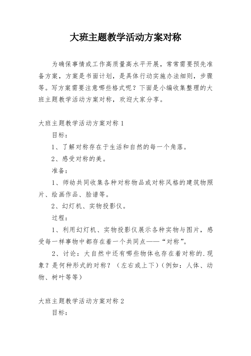 大班主题教学活动方案对称