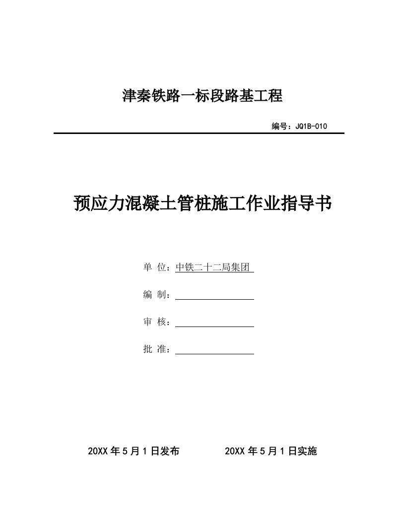 建筑工程管理-预应力混凝土管桩施工作业指导书