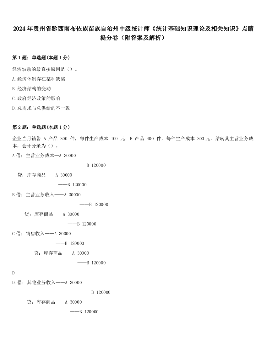 2024年贵州省黔西南布依族苗族自治州中级统计师《统计基础知识理论及相关知识》点睛提分卷（附答案及解析）