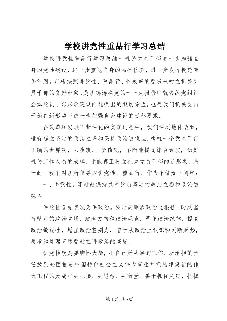 7学校讲党性重品行学习总结