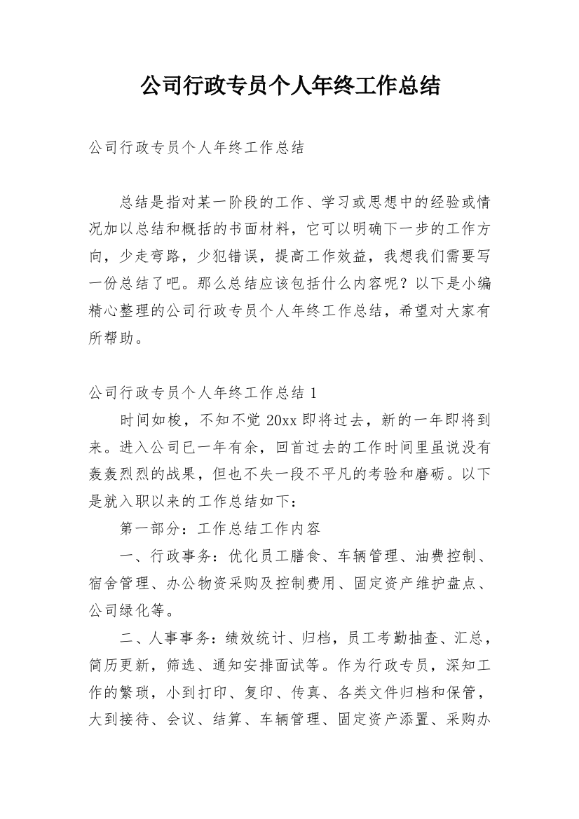 公司行政专员个人年终工作总结_2