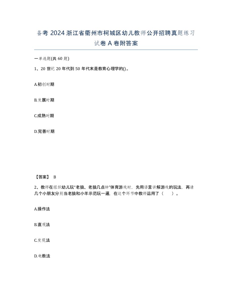 备考2024浙江省衢州市柯城区幼儿教师公开招聘真题练习试卷A卷附答案