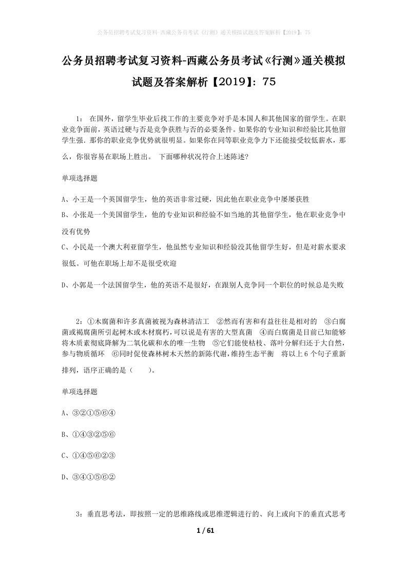 公务员招聘考试复习资料-西藏公务员考试《行测》通关模拟试题及答案解析【2019】：75