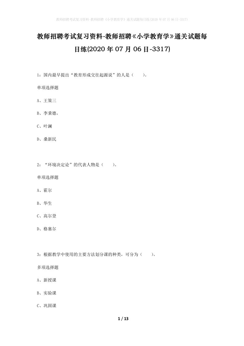 教师招聘考试复习资料-教师招聘小学教育学通关试题每日练2020年07月06日-3317