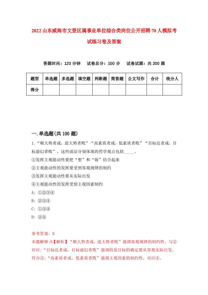 2022山东威海市文登区属事业单位综合类岗位公开招聘70人模拟考试练习卷及答案第6次