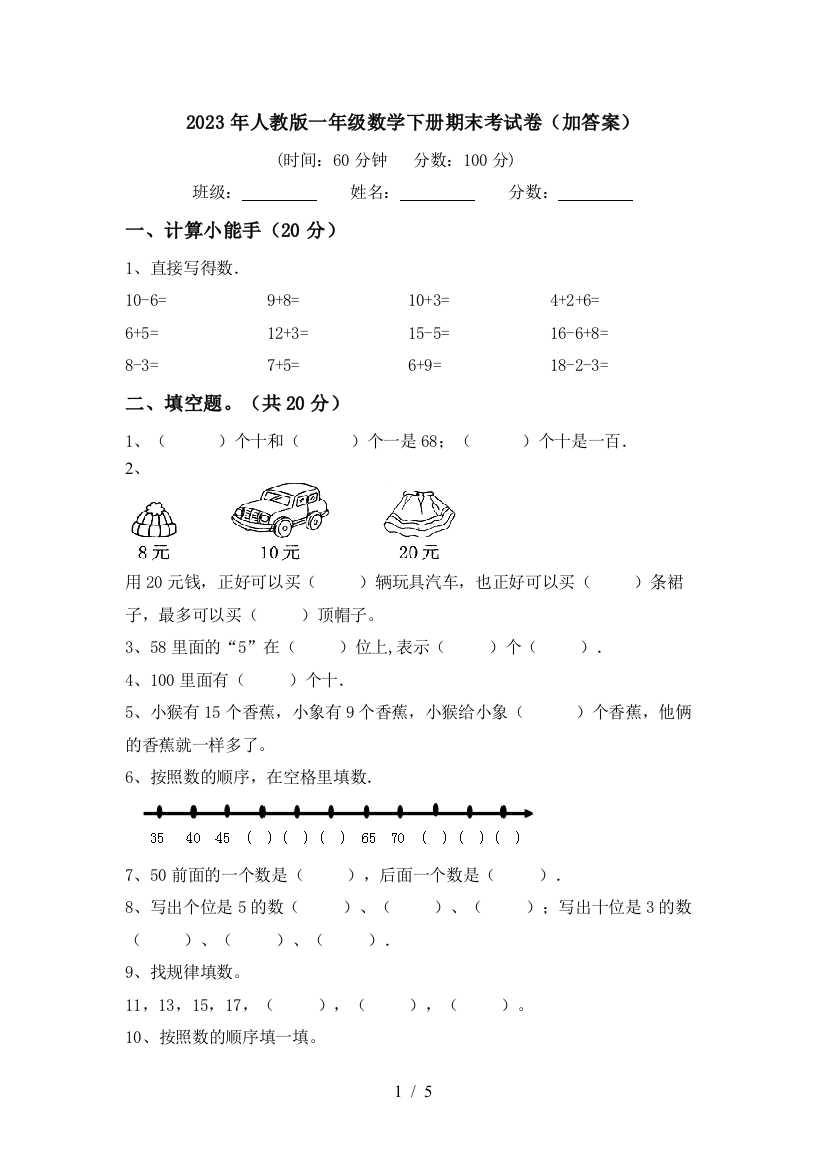 2023年人教版一年级数学下册期末考试卷(加答案)