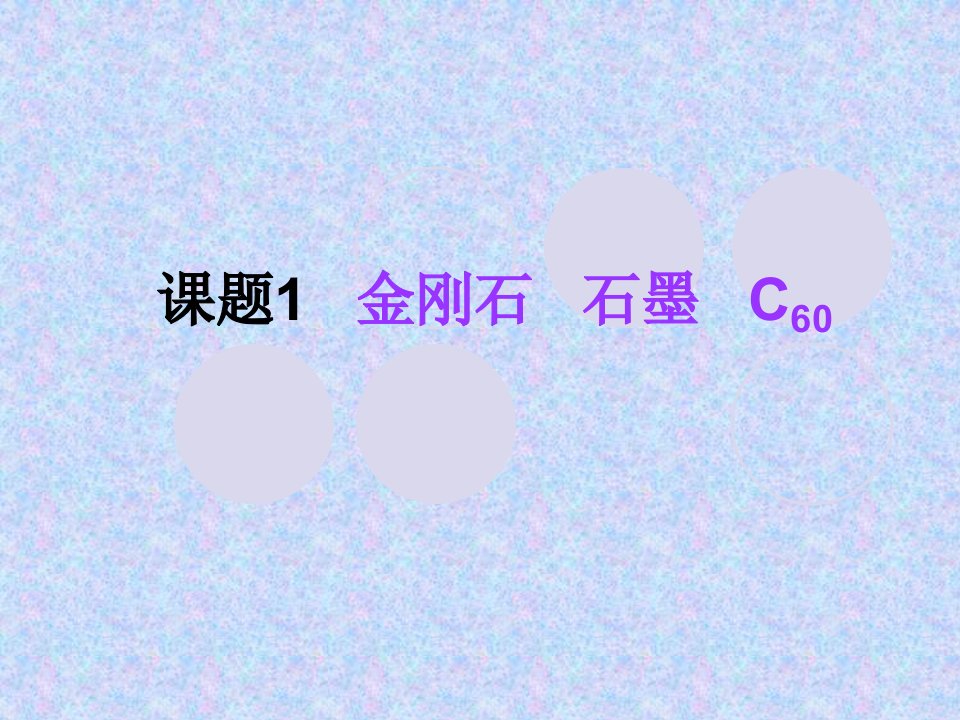 第六单元课题1金刚石石墨C60PPT课件.2