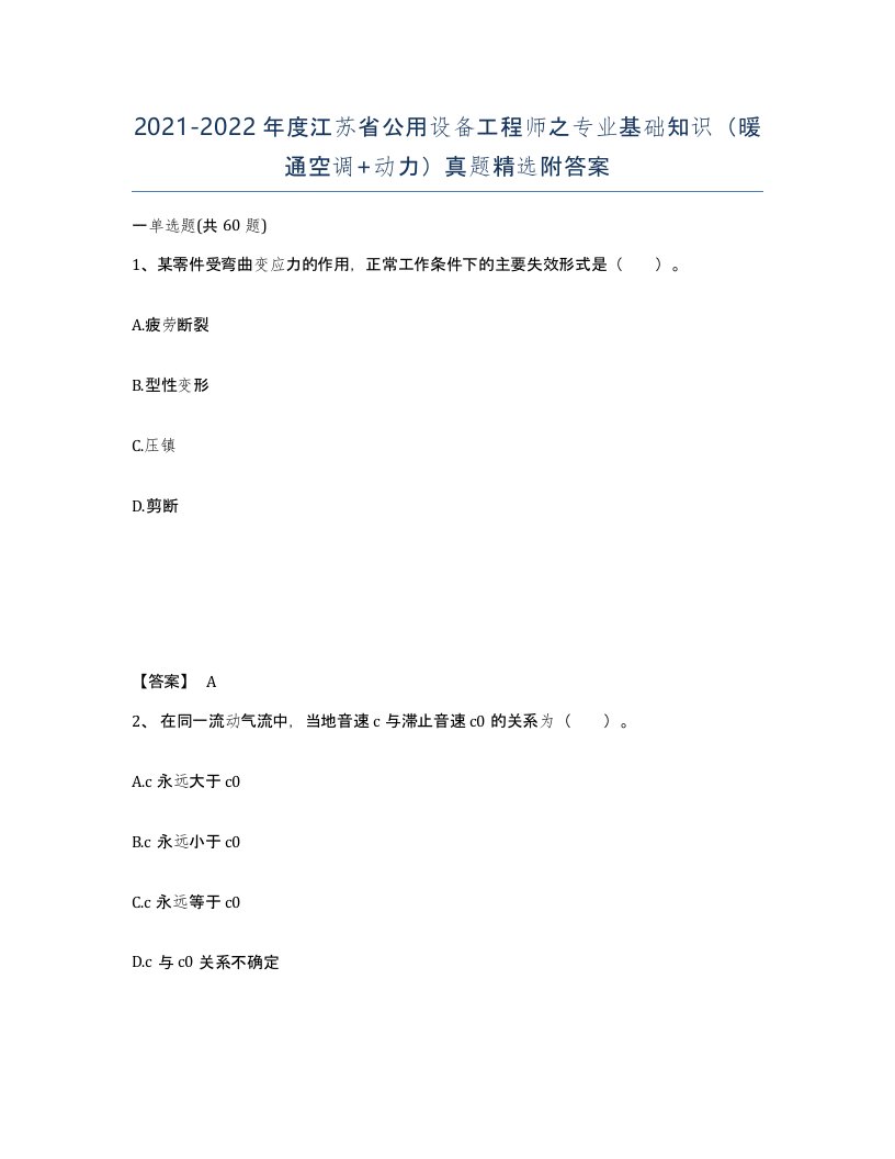 2021-2022年度江苏省公用设备工程师之专业基础知识暖通空调动力真题附答案