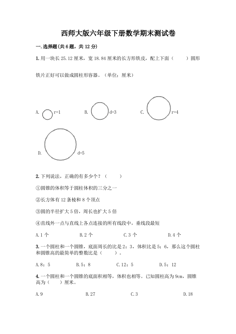 西师大版六年级下册数学期末测试卷加答案(综合题)