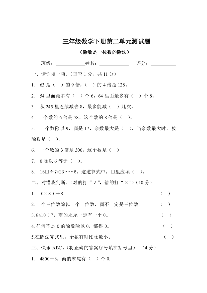 【小学中学教育精选】三年级下册第二单元除数是一位数的除法测试题