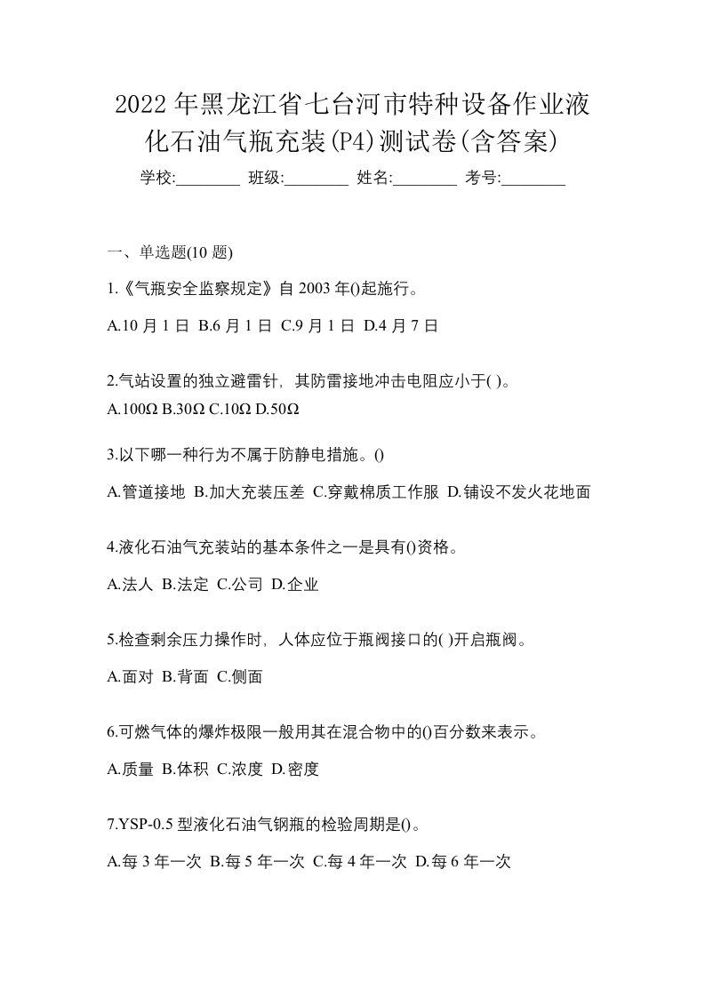 2022年黑龙江省七台河市特种设备作业液化石油气瓶充装P4测试卷含答案