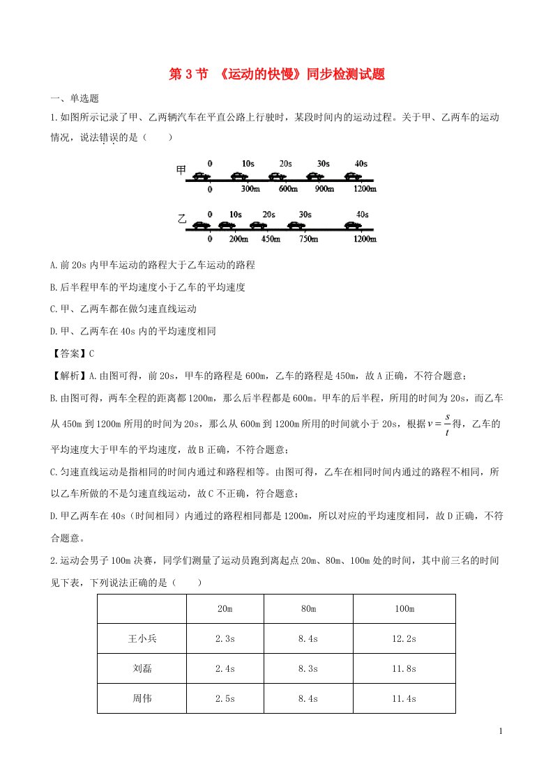 八年级物理上册1.4测量平均速度综合练含解析新版新人教版（多篇）