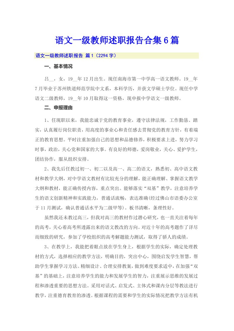 语文一级教师述职报告合集6篇