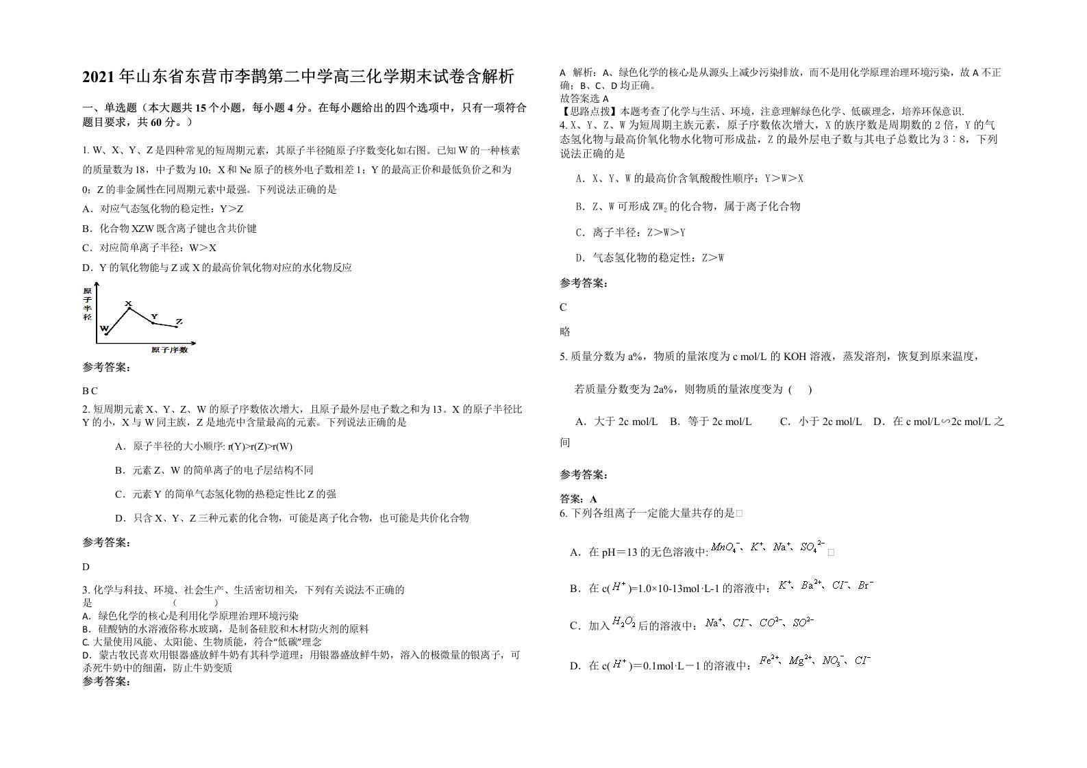 2021年山东省东营市李鹊第二中学高三化学期末试卷含解析