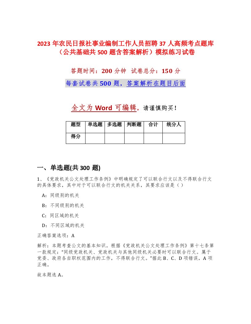 2023年农民日报社事业编制工作人员招聘37人高频考点题库公共基础共500题含答案解析模拟练习试卷