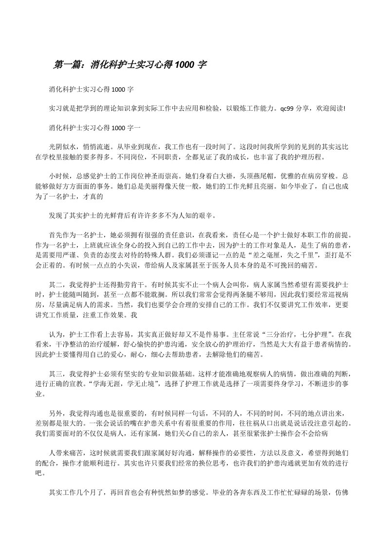 消化科护士实习心得1000字（范文大全）[修改版]