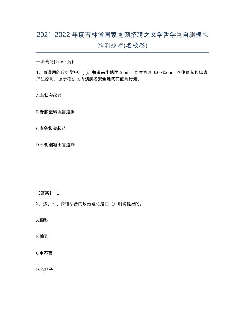 2021-2022年度吉林省国家电网招聘之文学哲学类自测模拟预测题库名校卷