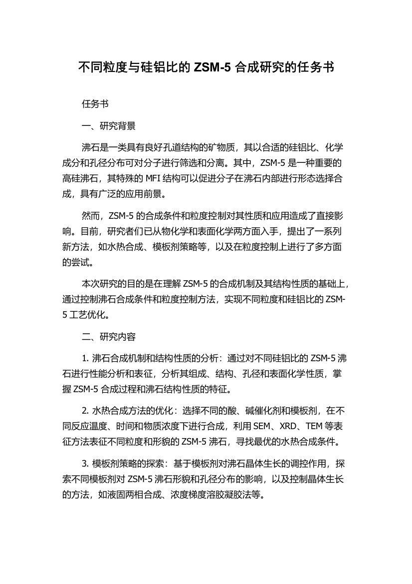 不同粒度与硅铝比的ZSM-5合成研究的任务书