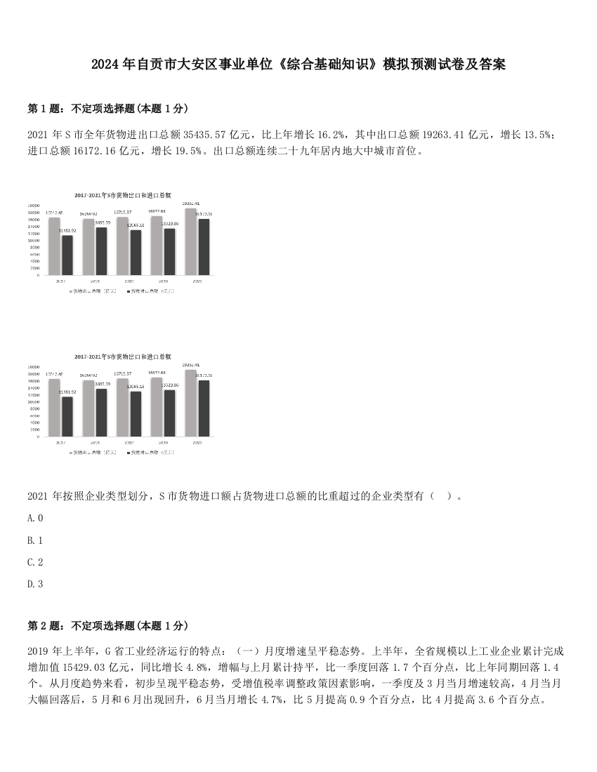 2024年自贡市大安区事业单位《综合基础知识》模拟预测试卷及答案