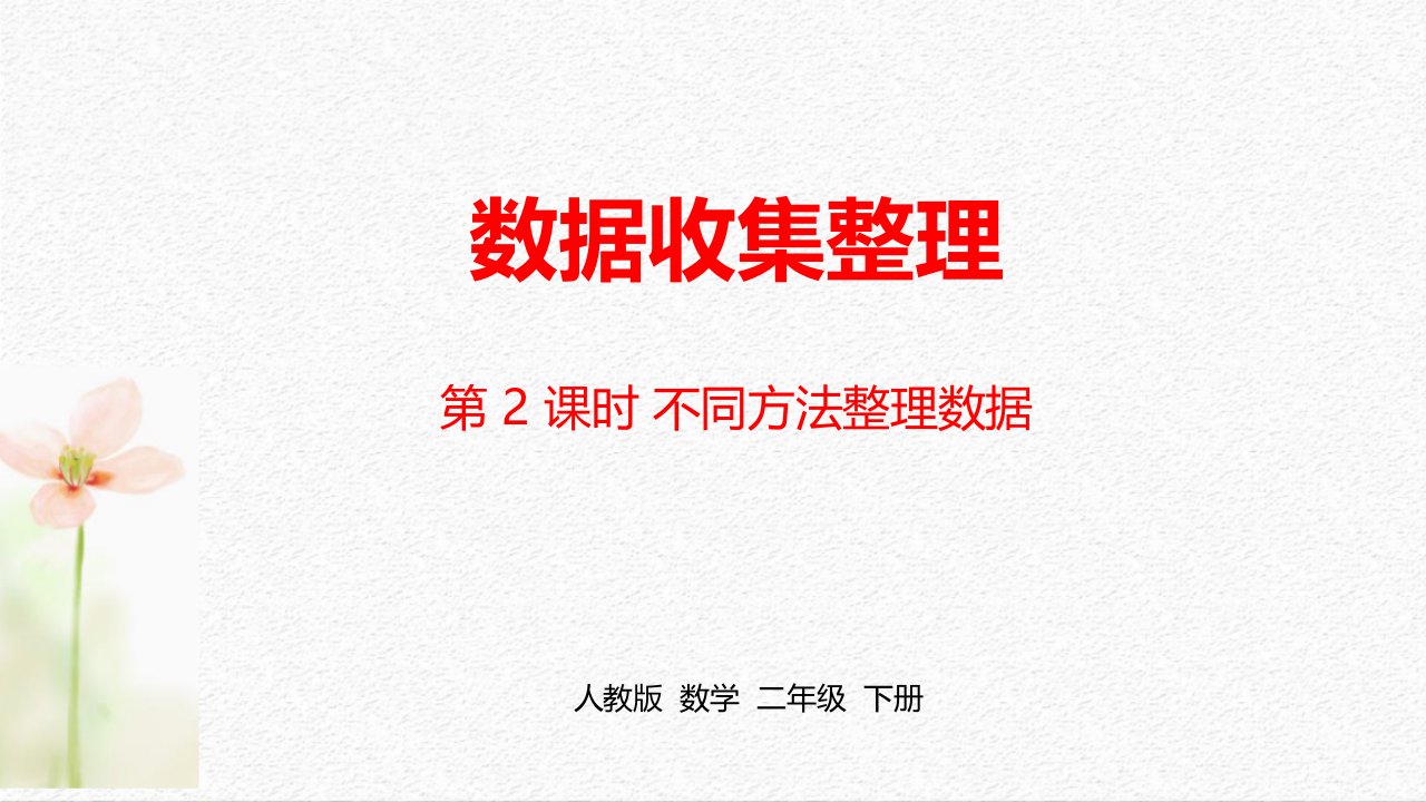 最新人教版小学二年级数学下册《第一单元数据收集整理》课时2精品课件ppt