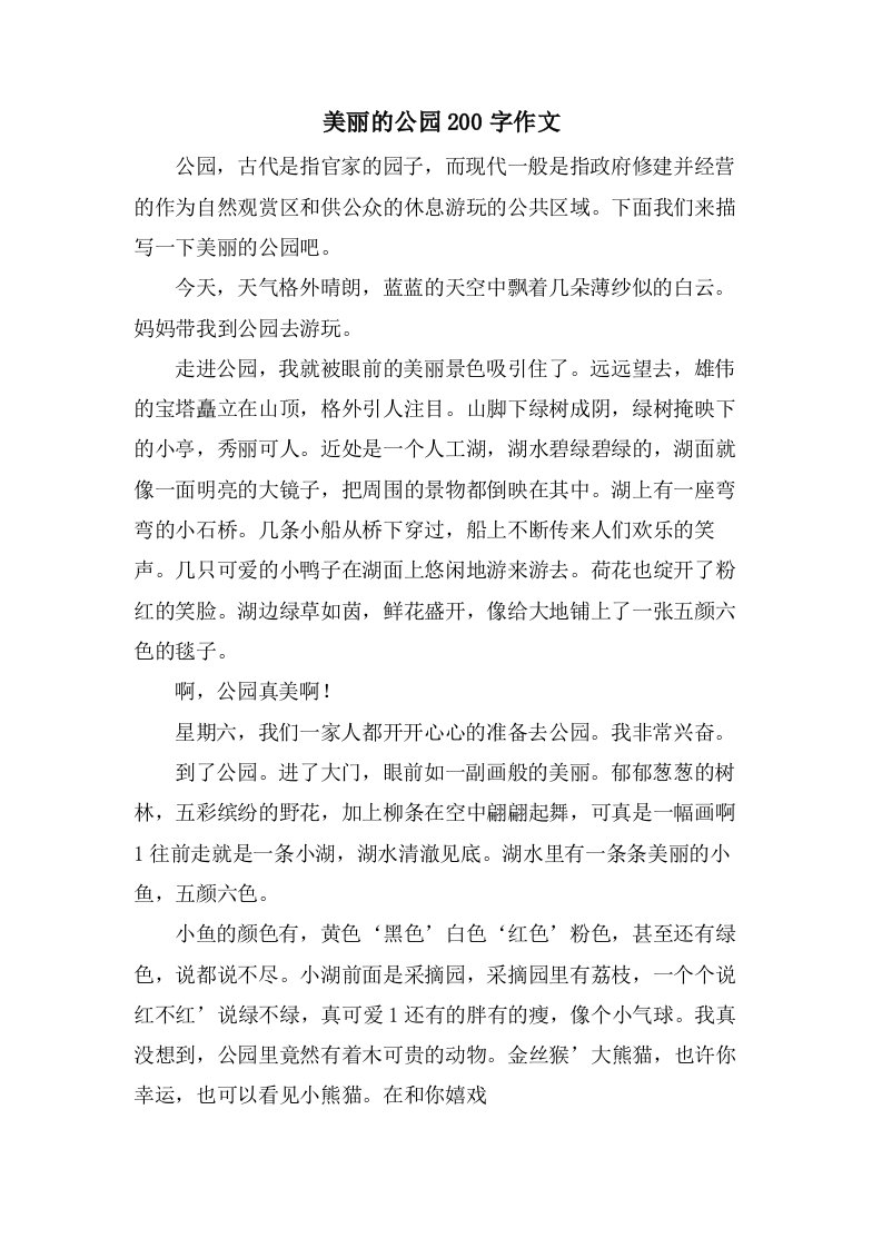 美丽的公园200字作文