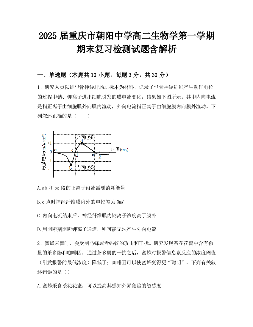 2025届重庆市朝阳中学高二生物学第一学期期末复习检测试题含解析