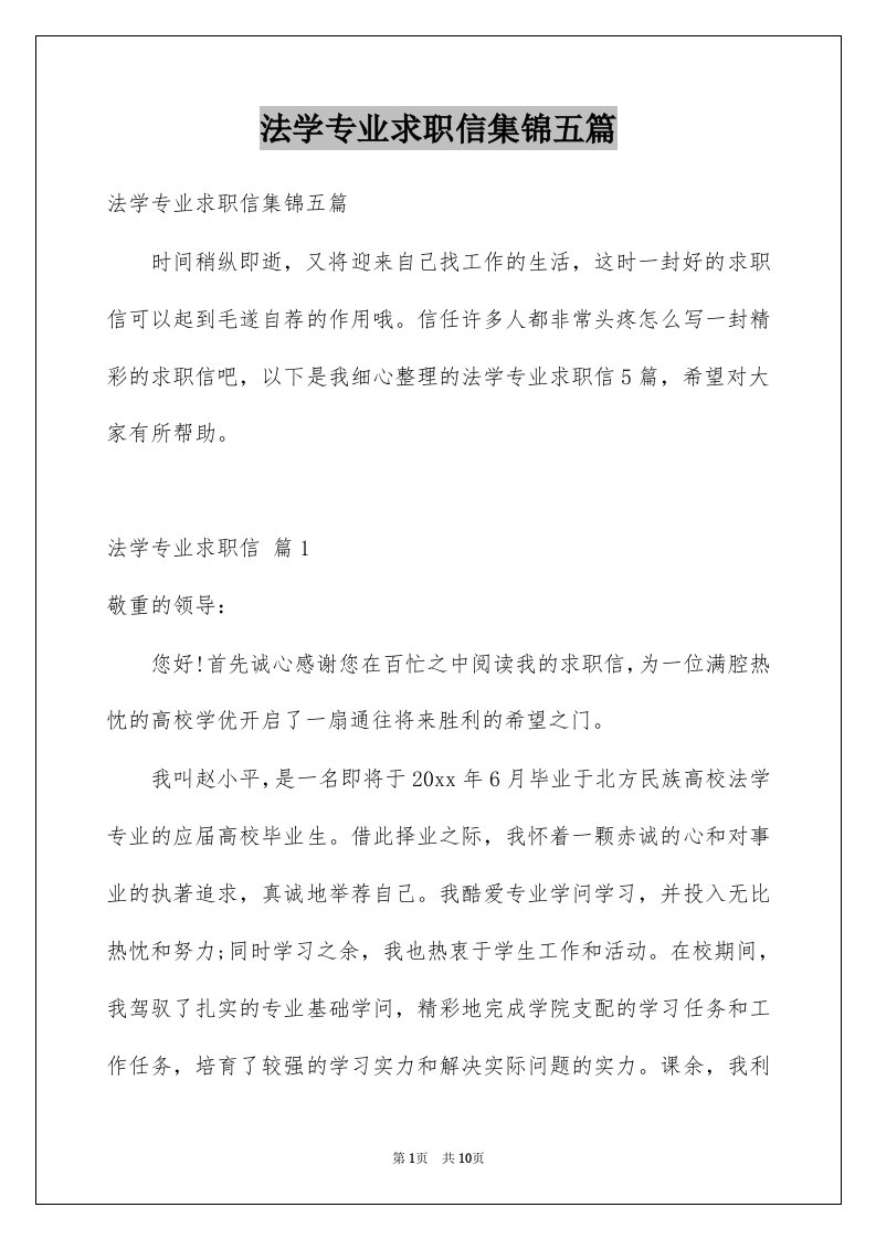 法学专业求职信集锦五篇