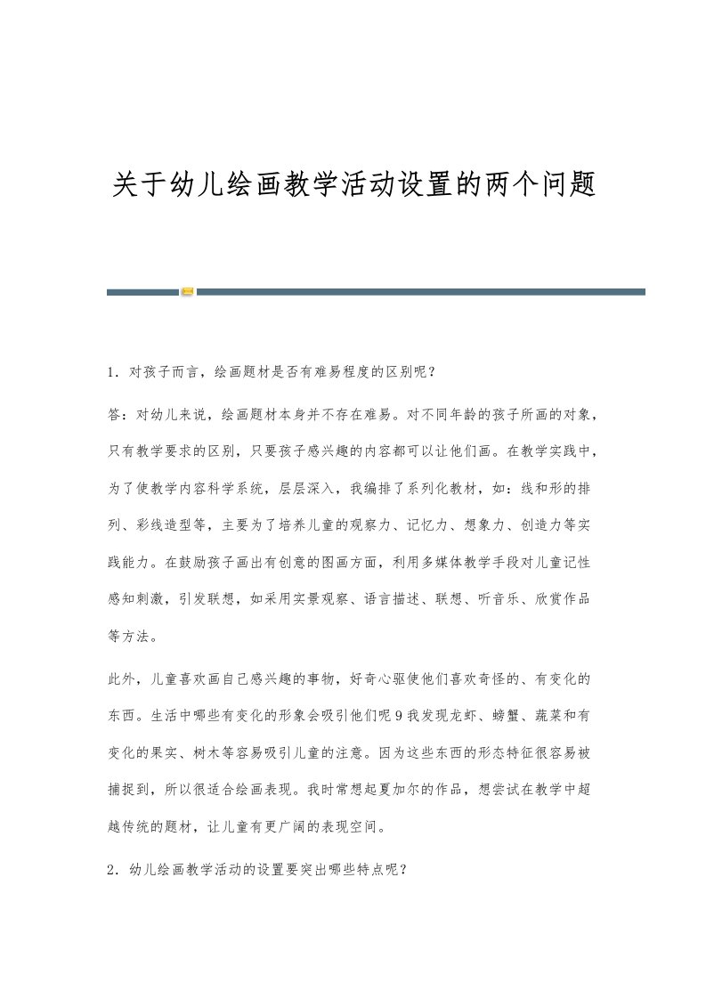 关于幼儿绘画教学活动设置的两个问题