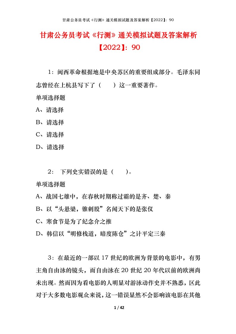 甘肃公务员考试《行测》通关模拟试题及答案解析【2022】：90