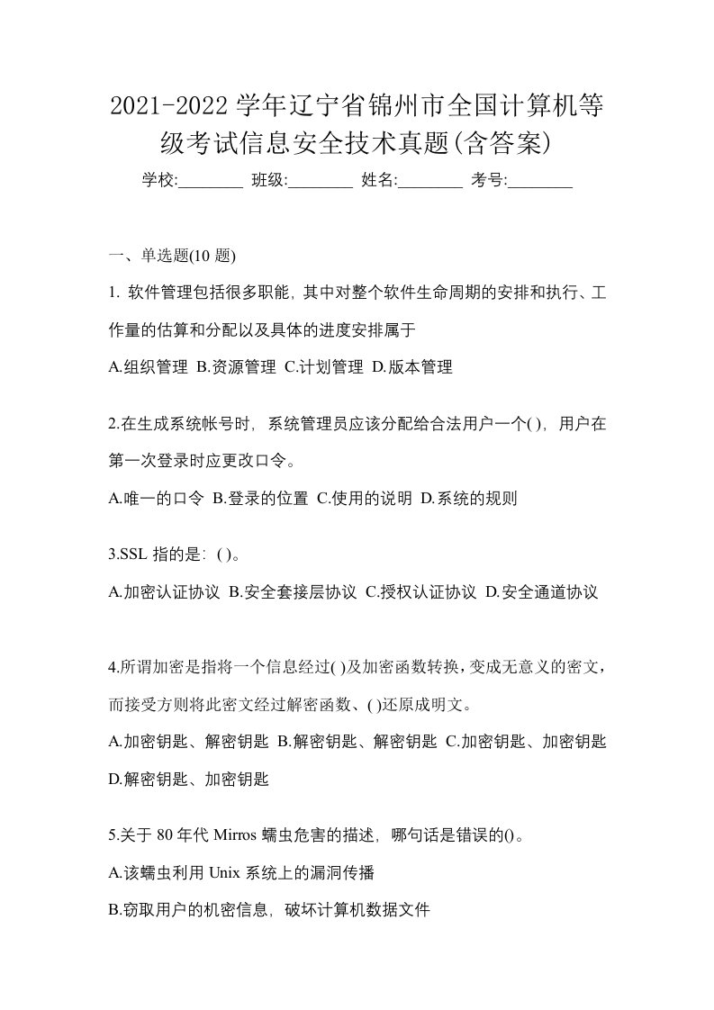 2021-2022学年辽宁省锦州市全国计算机等级考试信息安全技术真题含答案