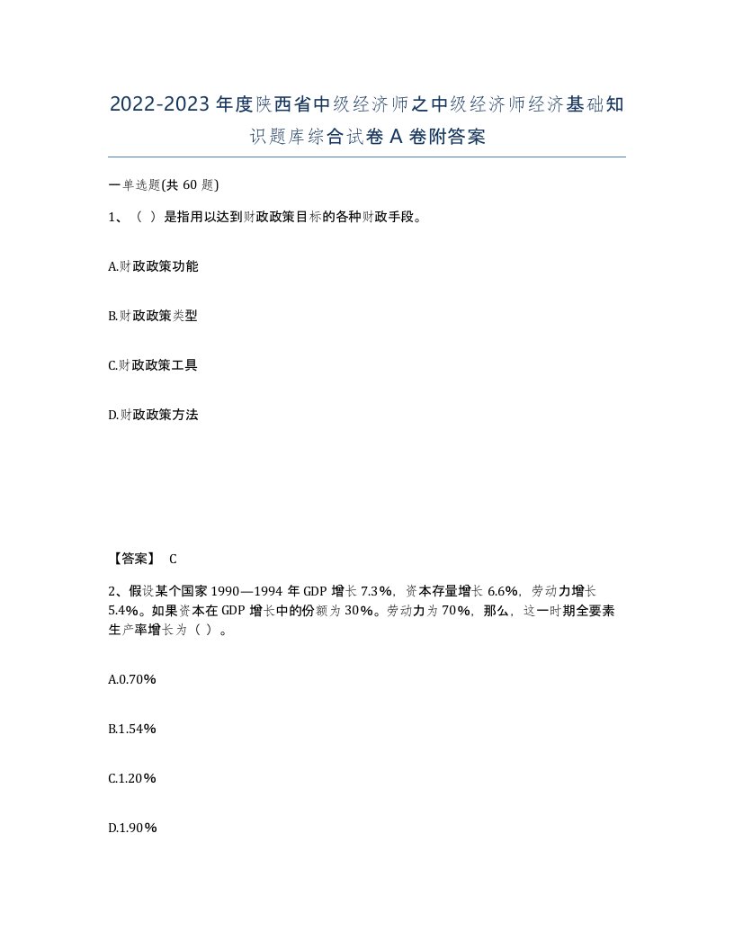 2022-2023年度陕西省中级经济师之中级经济师经济基础知识题库综合试卷A卷附答案