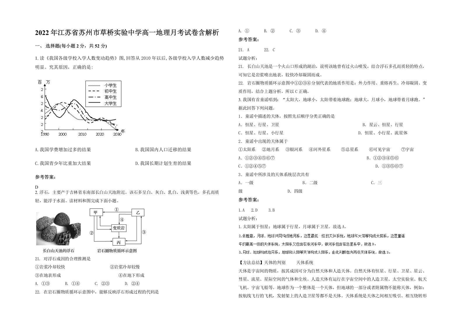 2022年江苏省苏州市草桥实验中学高一地理月考试卷含解析