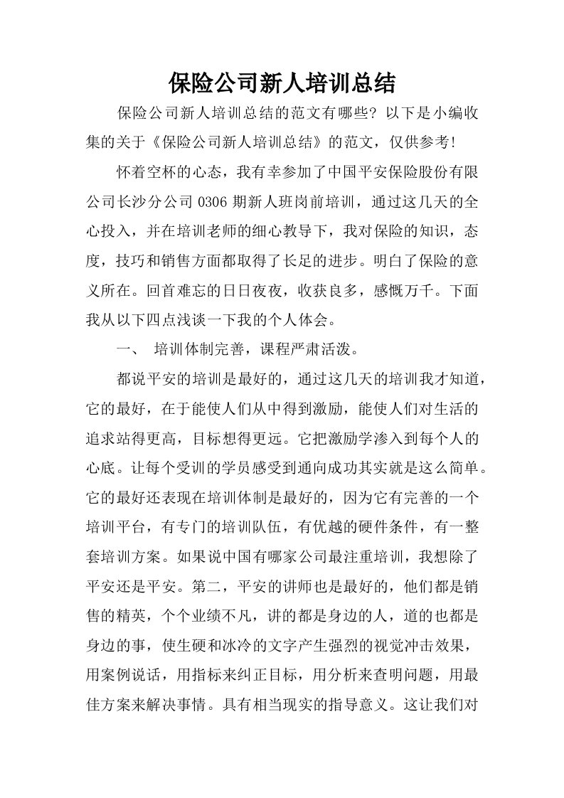 保险公司新人培训总结.docx