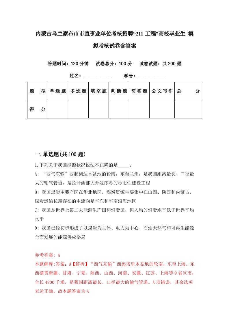 内蒙古乌兰察布市市直事业单位考核招聘211工程高校毕业生模拟考核试卷含答案9