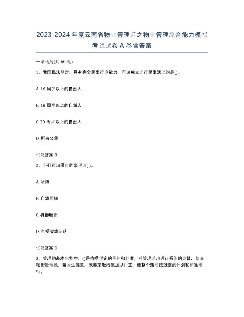 2023-2024年度云南省物业管理师之物业管理综合能力模拟考试试卷A卷含答案