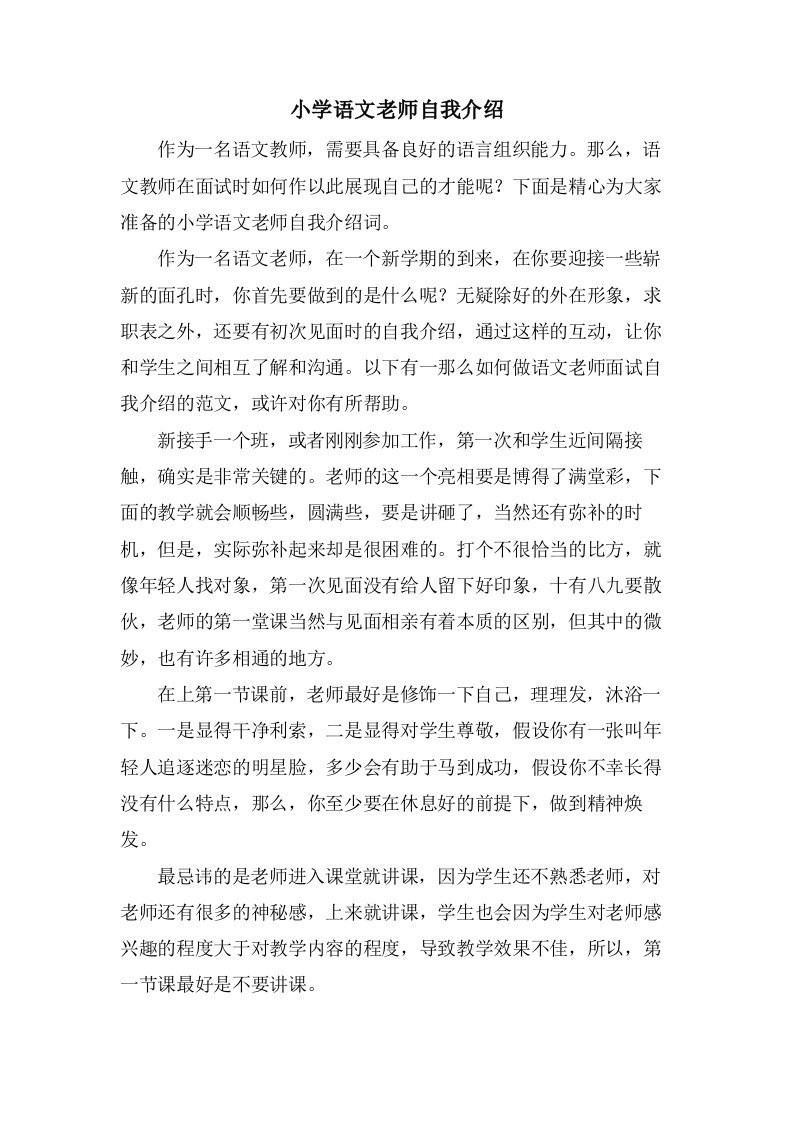 小学语文老师自我介绍