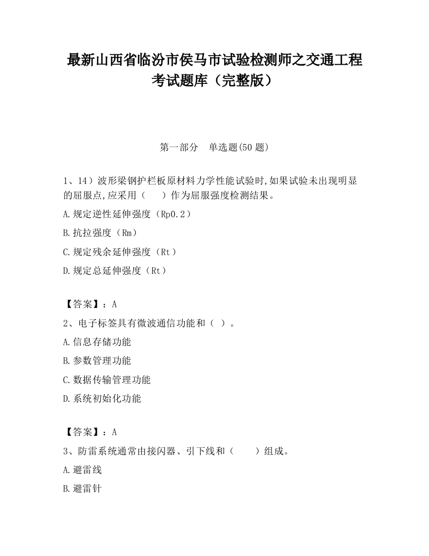 最新山西省临汾市侯马市试验检测师之交通工程考试题库（完整版）