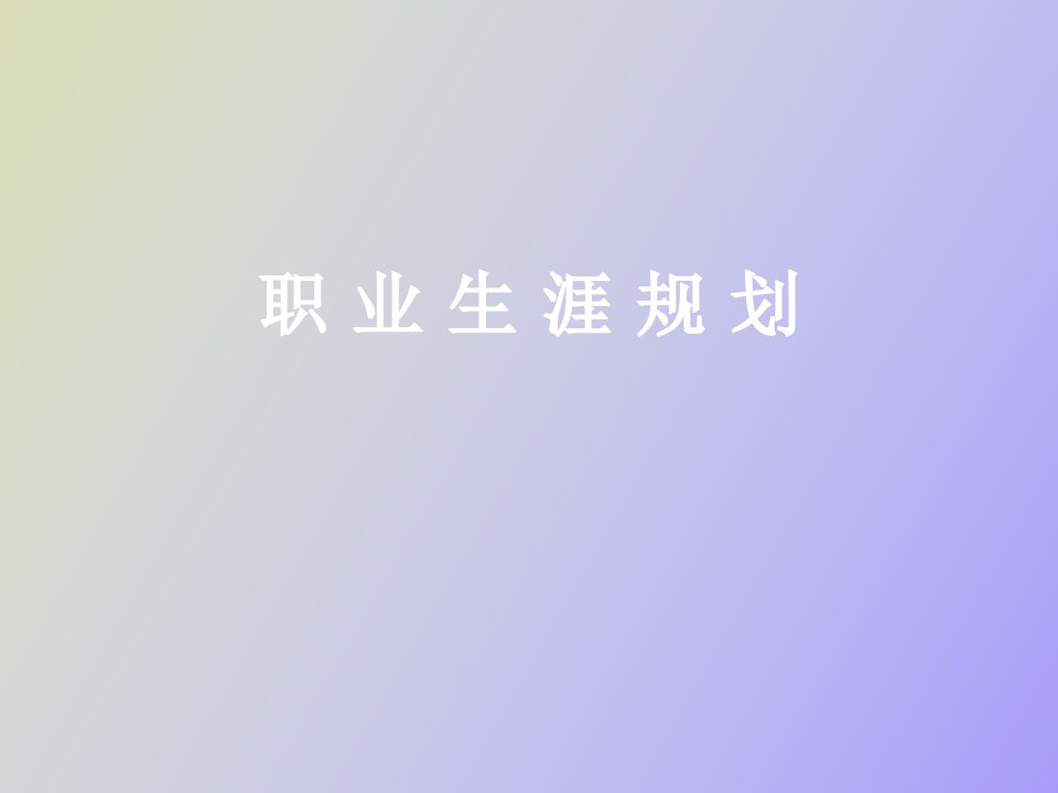 《职业生涯规划》教案新