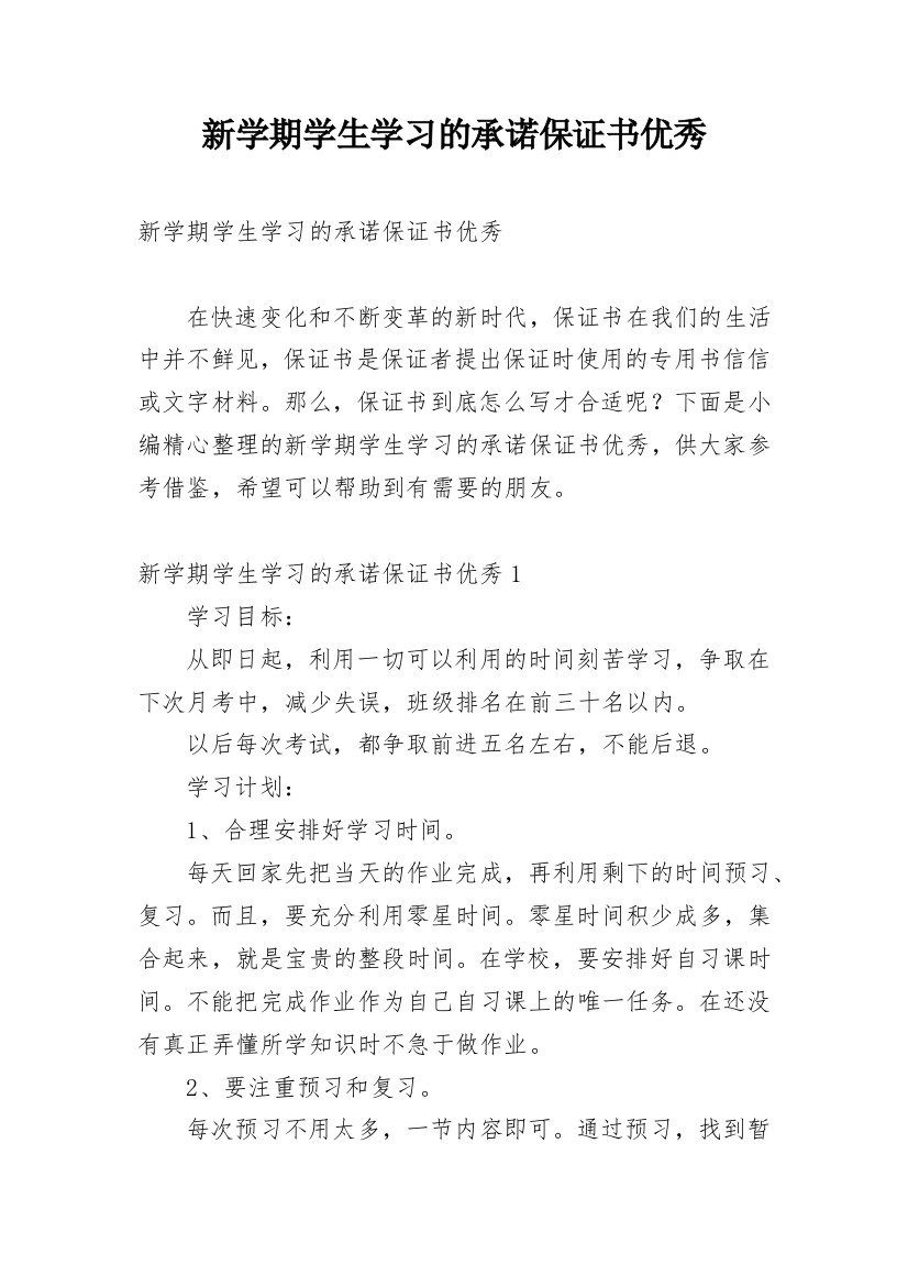 新学期学生学习的承诺保证书优秀