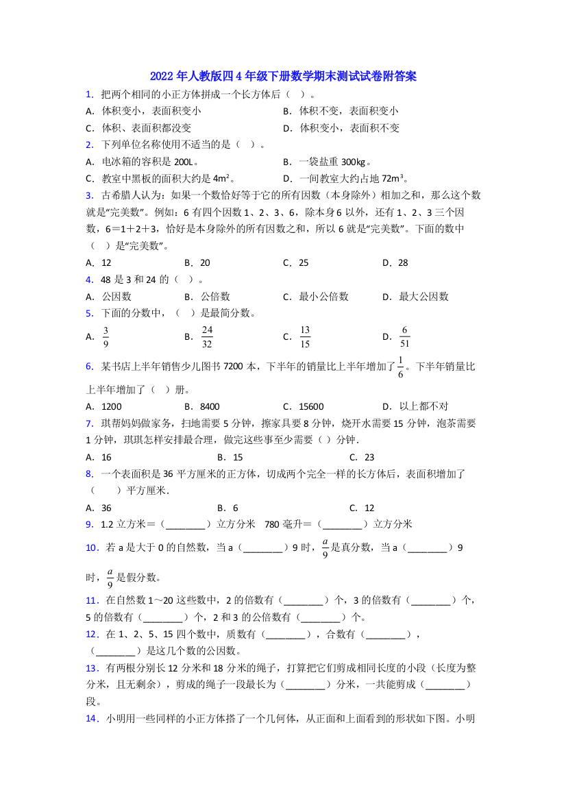 2022年人教版四4年级下册数学期末测试试卷附答案