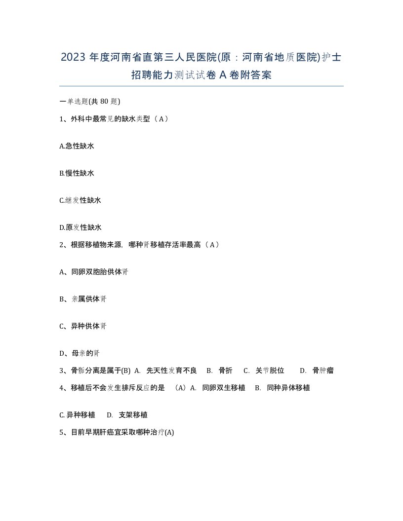 2023年度河南省直第三人民医院原河南省地质医院护士招聘能力测试试卷A卷附答案