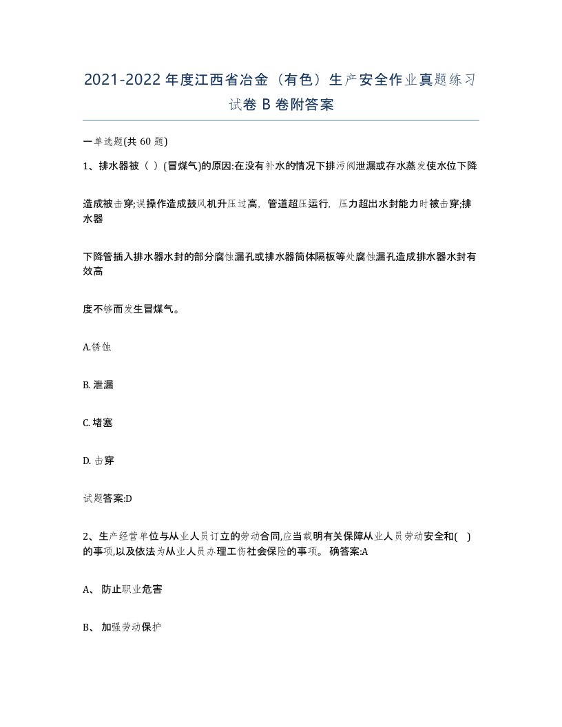 20212022年度江西省冶金有色生产安全作业真题练习试卷B卷附答案