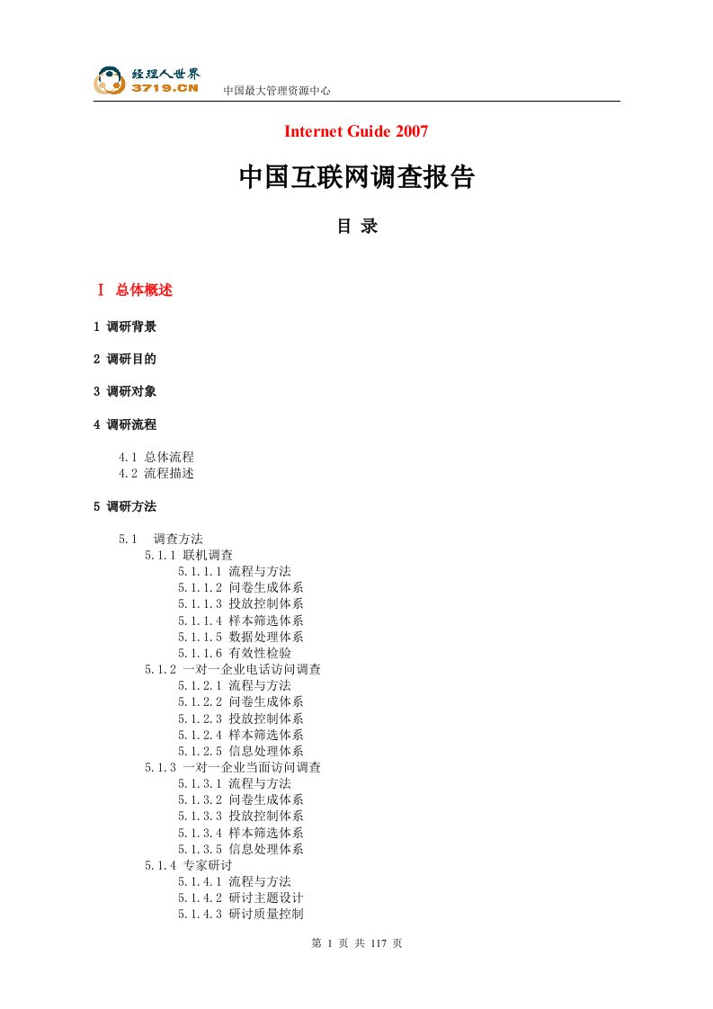 《InternetGuide2007年中国互联网调查报告》(doc118)-IT