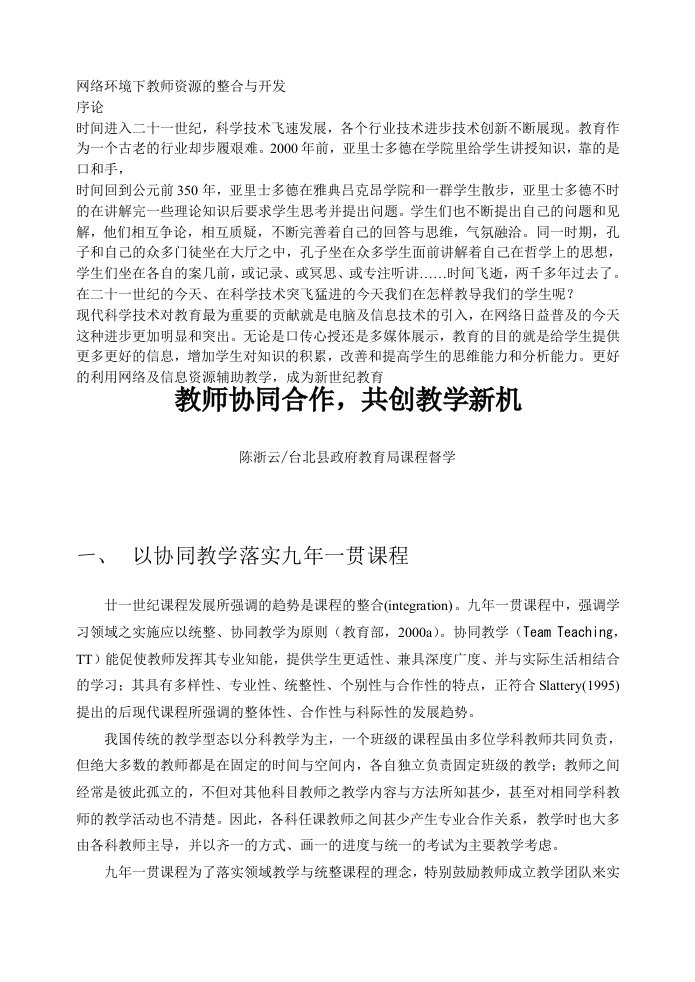 网络环境下教师资源的整合与开发