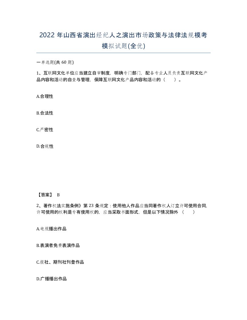 2022年山西省演出经纪人之演出市场政策与法律法规模考模拟试题全优