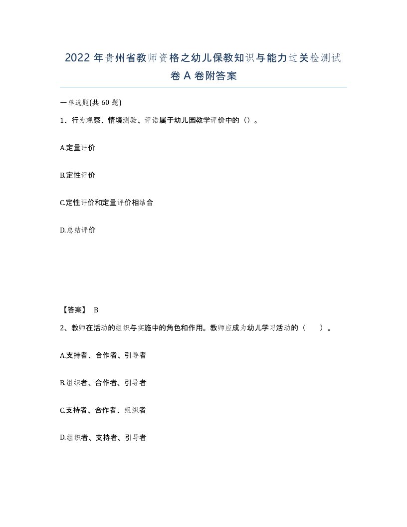 2022年贵州省教师资格之幼儿保教知识与能力过关检测试卷A卷附答案